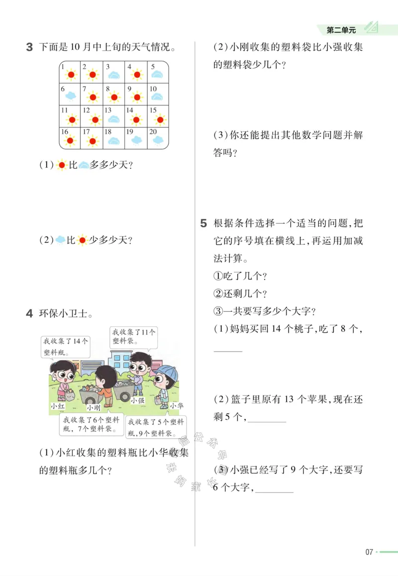 《012.24春人教版数学教材帮课前预习+课后练习作业帮一年级下册（有答案）_小学1-6年级全科全套_1-6年级全科下册_一年级_其他补充资料_数学人教版资料》第9页预览