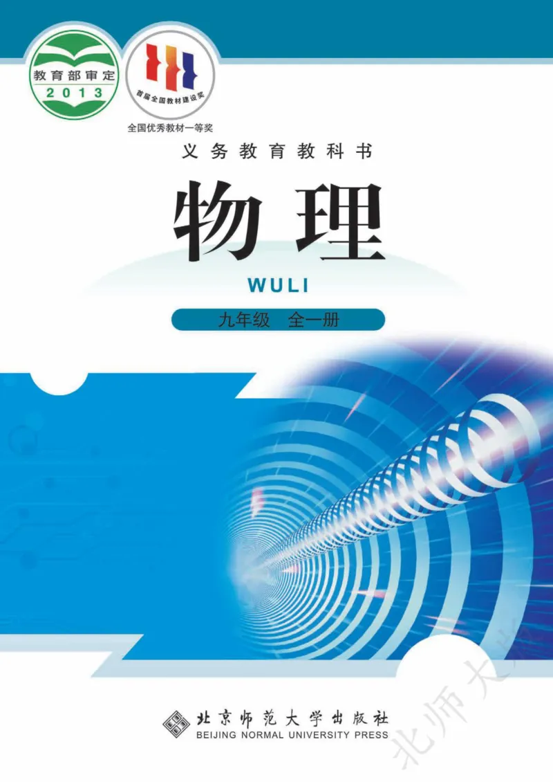 《义务教育教科书·物理九年级全一册_光塔笔记初中课本_初中物理_北师大》第1页预览