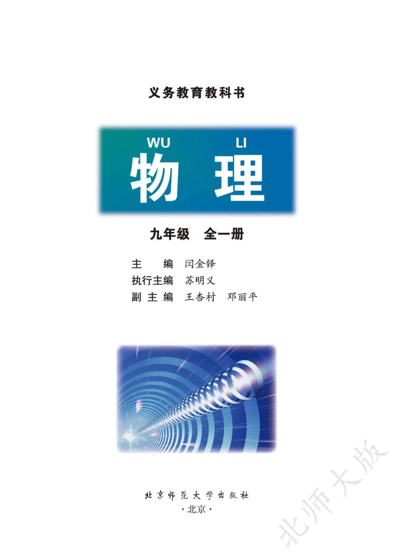 《义务教育教科书·物理九年级全一册_光塔笔记初中课本_初中物理_北师大》第2页预览