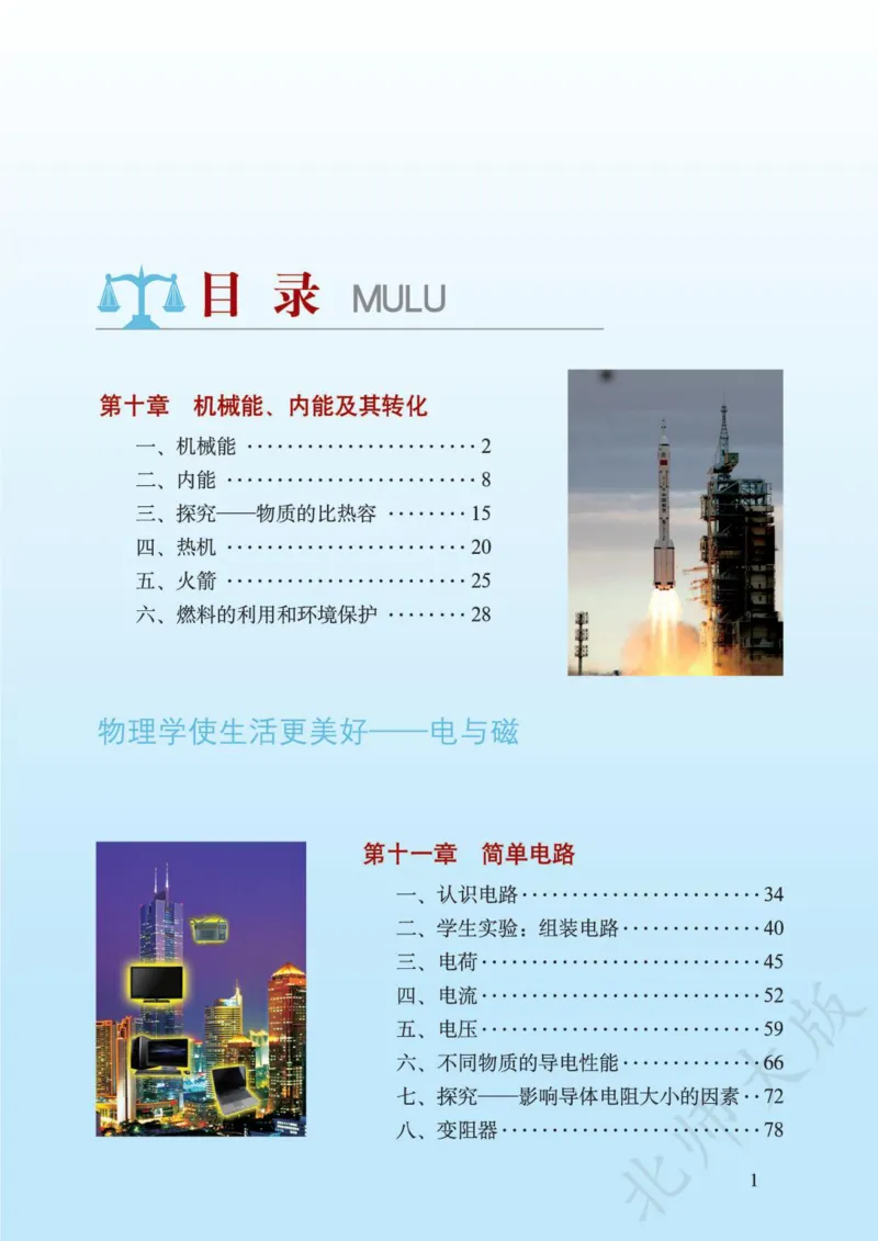 《义务教育教科书·物理九年级全一册_光塔笔记初中课本_初中物理_北师大》第3页预览