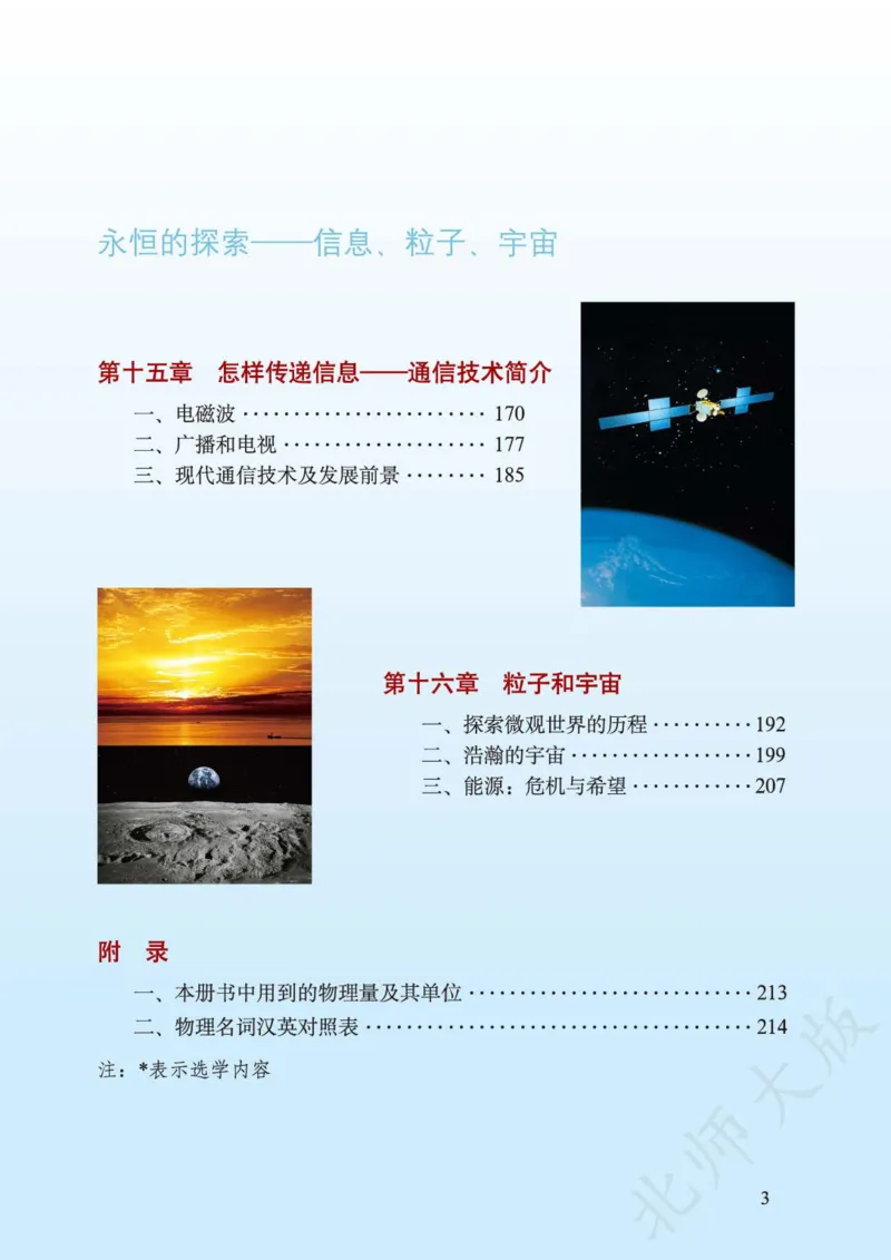 《义务教育教科书·物理九年级全一册_光塔笔记初中课本_初中物理_北师大》第5页预览