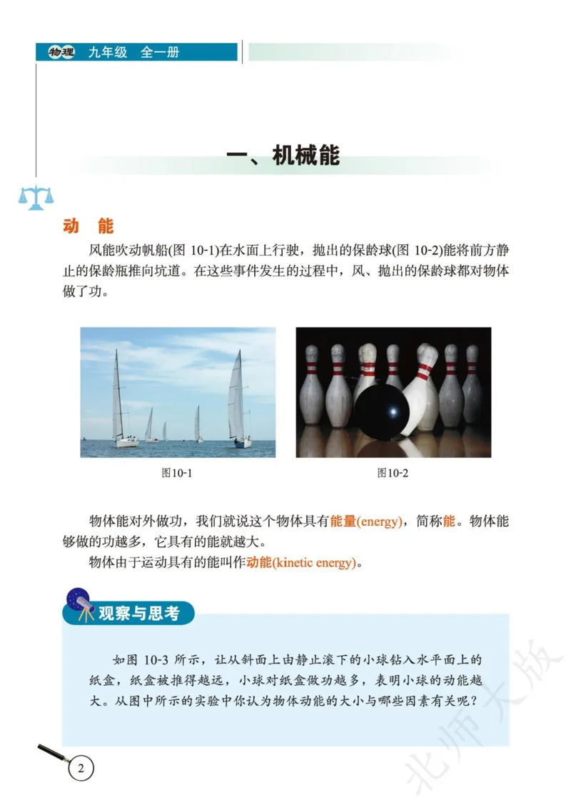 《义务教育教科书·物理九年级全一册_光塔笔记初中课本_初中物理_北师大》第8页预览