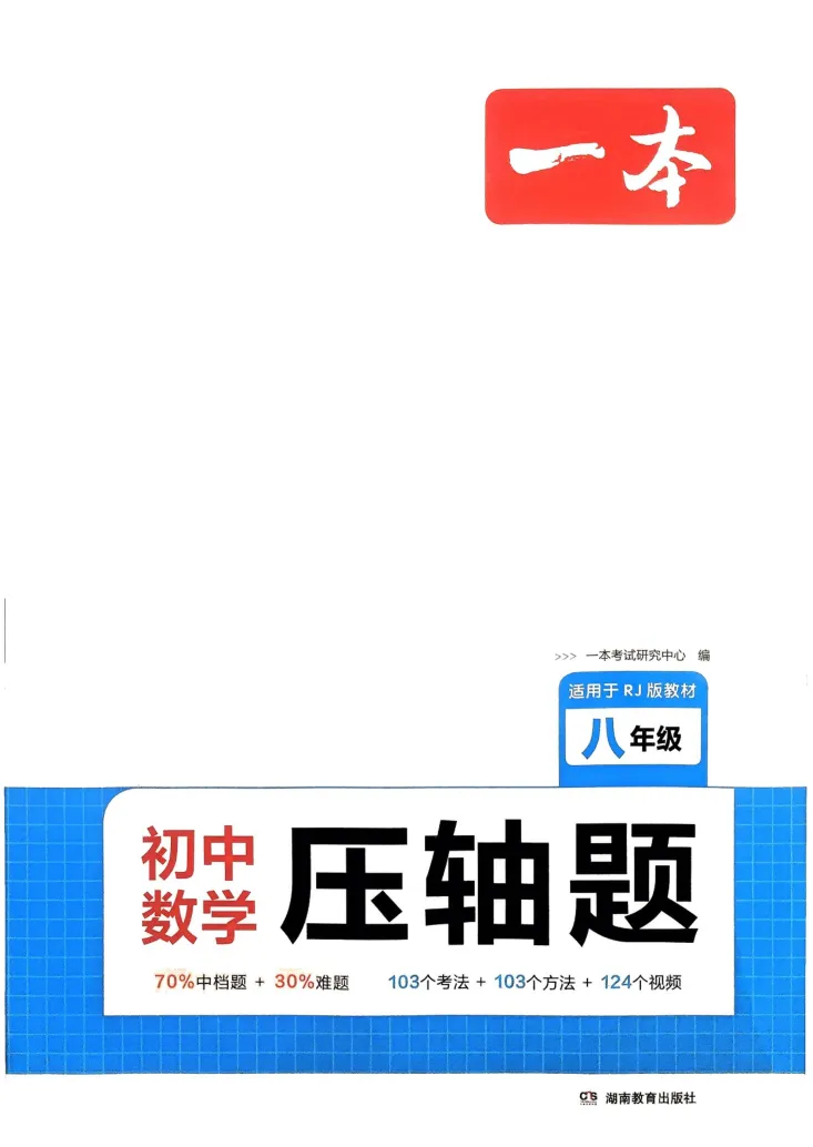《2025版《初中数学压轴题》数学8年级(人教版)_初中全科目同步习题+精品试卷（7-9年级）_25秋初中数学《同步习题+精品试卷》_初中数学人教版试卷_初中数学人教版7-9年级下册》第1页预览