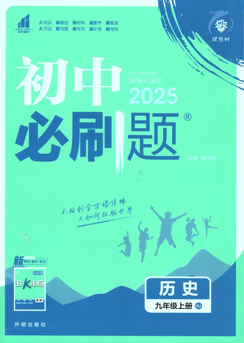 《25版初中必刷题历史9上(人教版)_初中全科目同步习题+精品试卷（7-9年级）_25秋初中历史《同步习题+精品试卷》_上册_《初中必刷题》2025秋》第1页预览