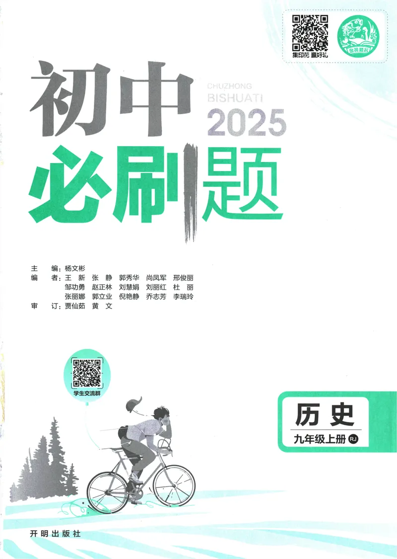《25版初中必刷题历史9上(人教版)_初中全科目同步习题+精品试卷（7-9年级）_25秋初中历史《同步习题+精品试卷》_上册_《初中必刷题》2025秋》第3页预览