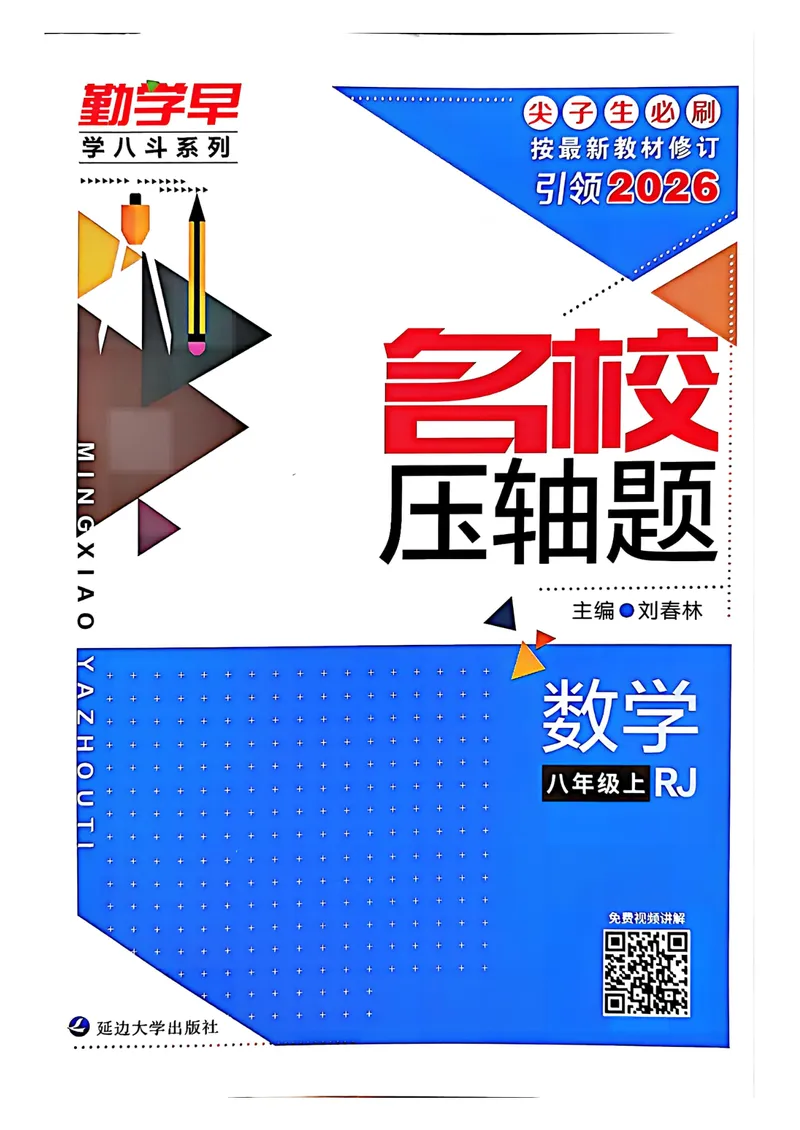 《2026名校压轴题_初中全科目同步习题+精品试卷（7-9年级）_25秋初中数学《同步习题+精品试卷》_初中数学人教版试卷_初中数学人教版7-9年级上册_《名校压轴题》25秋_8年级上册》第1页预览