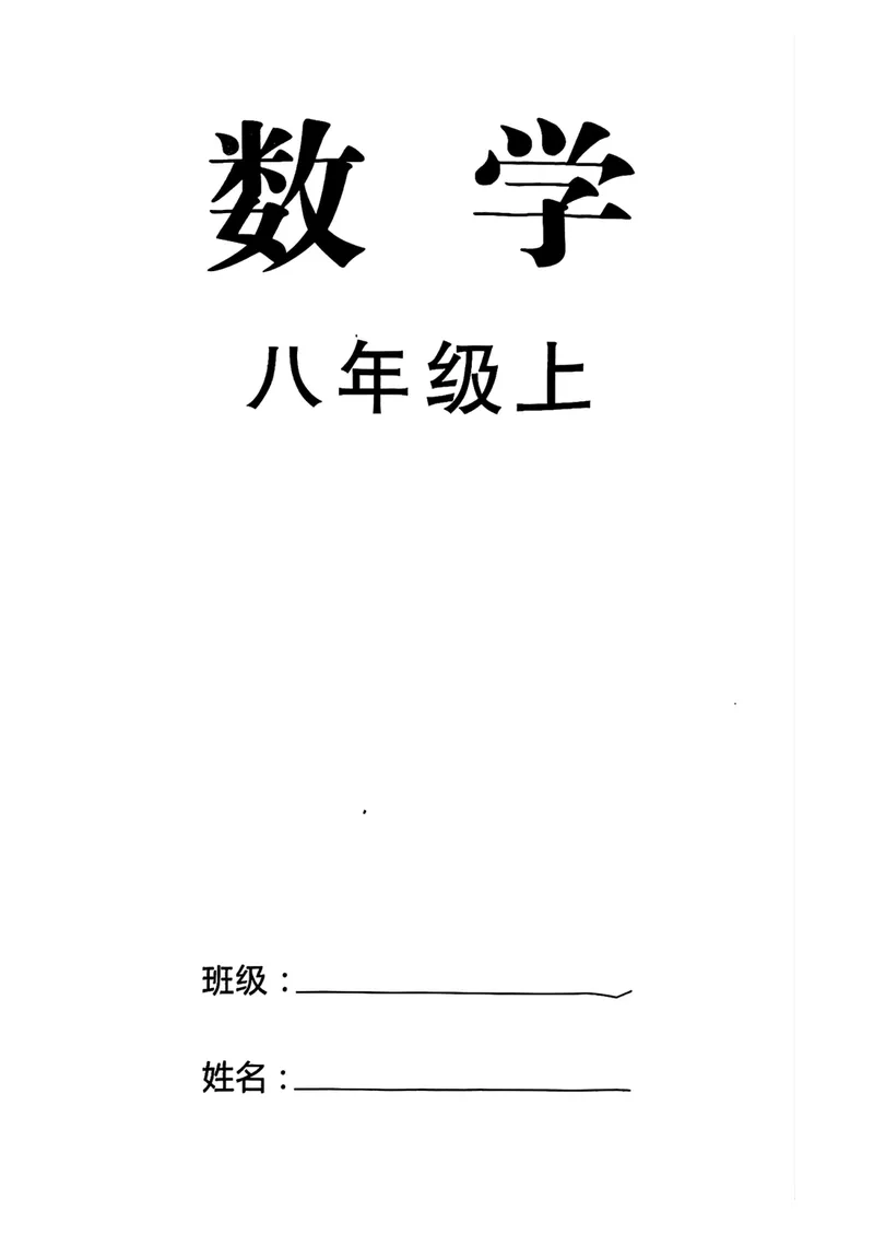 《2026名校压轴题_初中全科目同步习题+精品试卷（7-9年级）_25秋初中数学《同步习题+精品试卷》_初中数学人教版试卷_初中数学人教版7-9年级上册_《名校压轴题》25秋_8年级上册》第2页预览