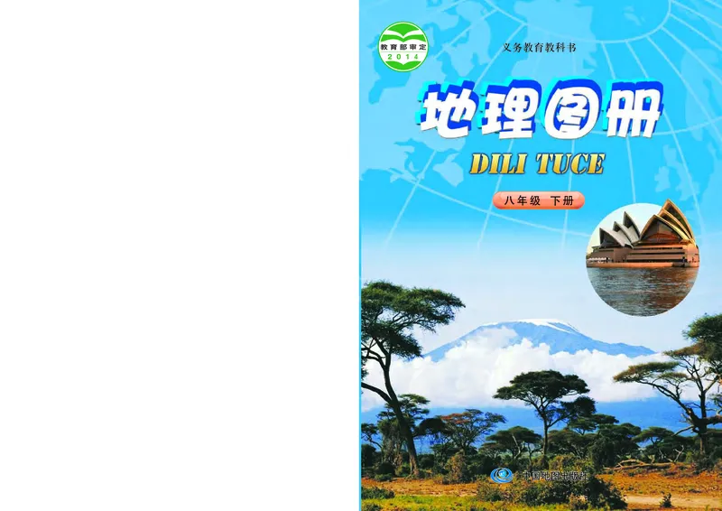 《北京版地理图册八年级下册_初中地理_地理图册_地理图册（配北京版）》第1页预览