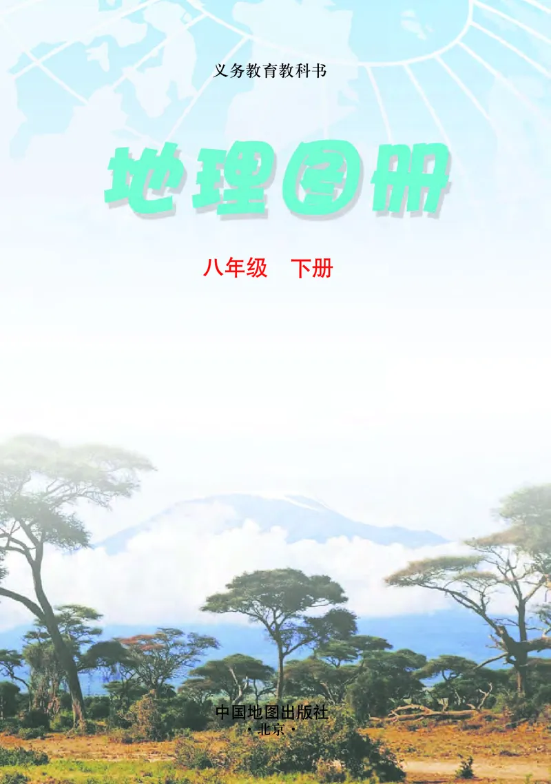 《北京版地理图册八年级下册_初中地理_地理图册_地理图册（配北京版）》第3页预览