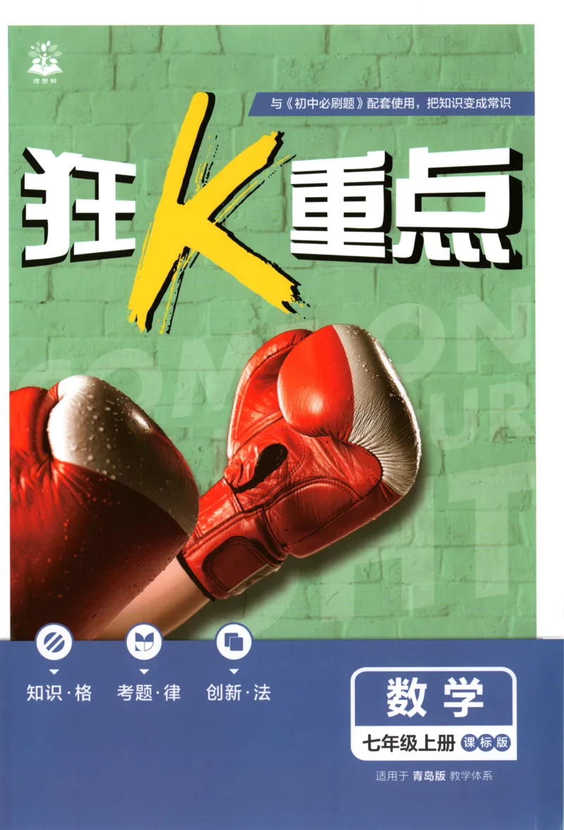 《2026《初中必刷题》数学7上(青岛版)狂K重点_2026版初中《必刷题》7-9年级上册（全科）（多版本合集）_2026版初中《必刷题》7年级上册（7科全）（多版本合集）》第1页预览