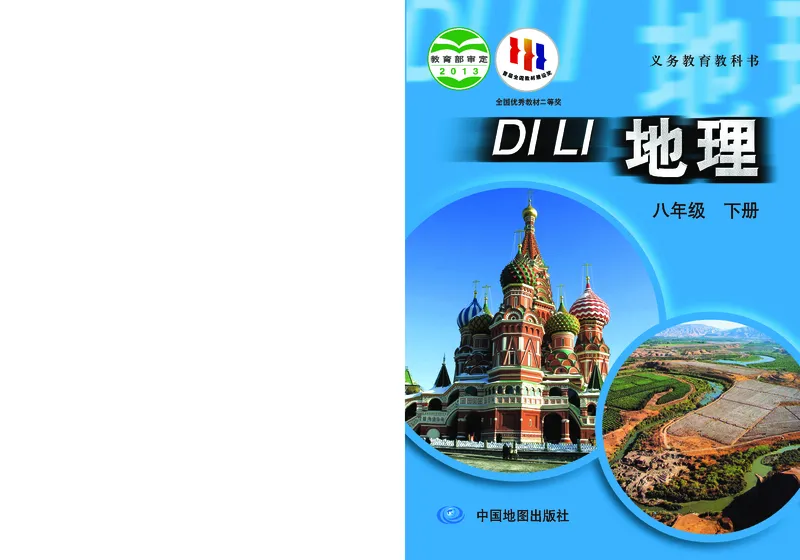 《中图版地理八年级下册_初中地理_中图版》第1页预览