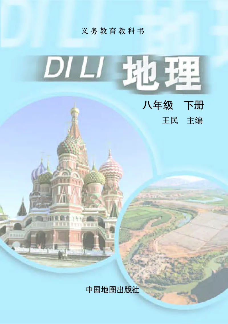 《中图版地理八年级下册_初中地理_中图版》第3页预览