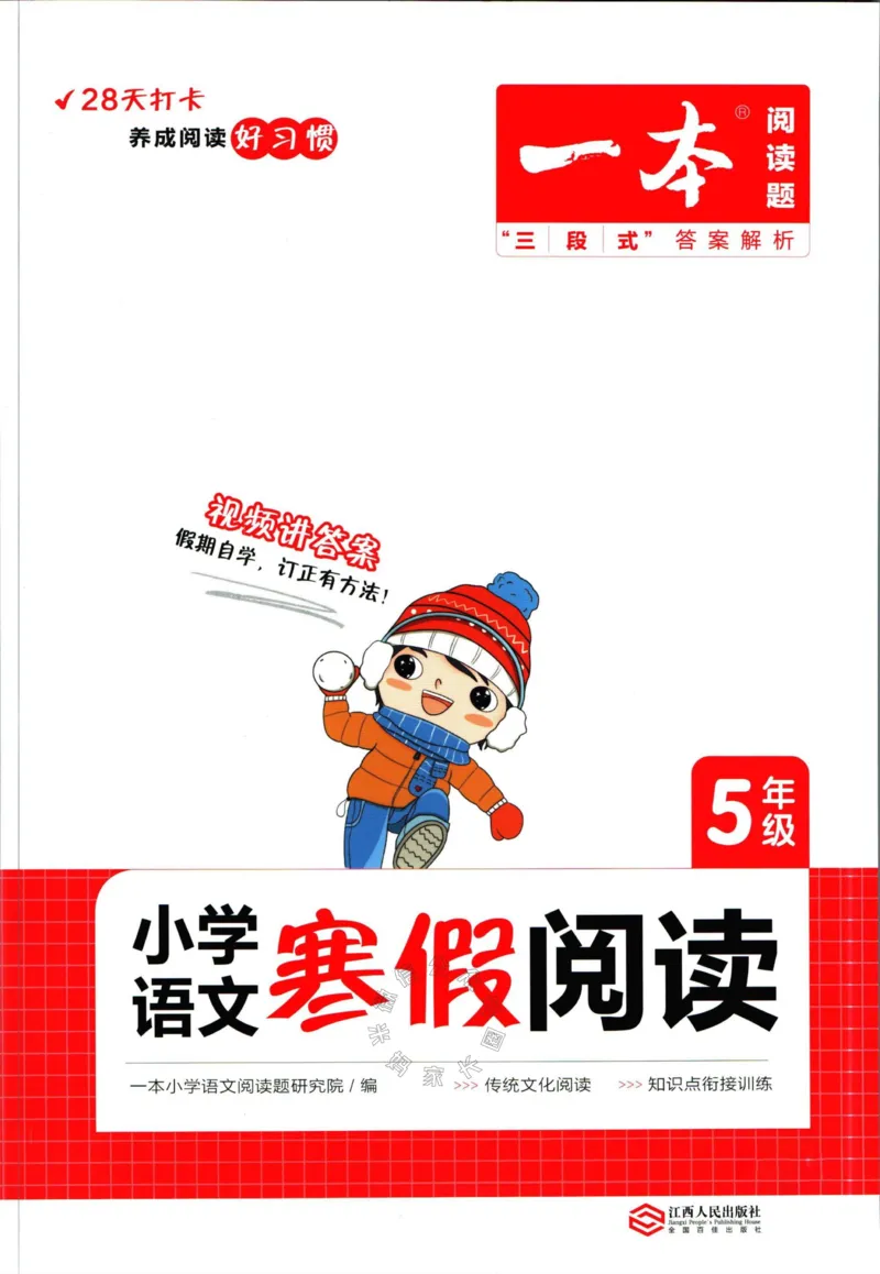 《011.一本语文寒假阅读五年级（有答案）公众号：米妈家长圈_小学1-6年级全科全套_1-6年级全科下册_五年级_其他补充资料_教辅系列_语文资料》第1页预览