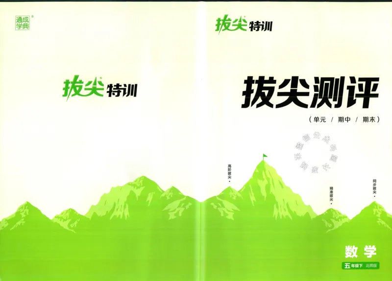 《011.北师版数学拔尖特训五年级下册拔尖测评（有答案）公众号：米妈家长圈_小学1-6年级全科全套_1-6年级全科下册_五年级_其他补充资料_教辅系列_数学北师版资料》第1页预览
