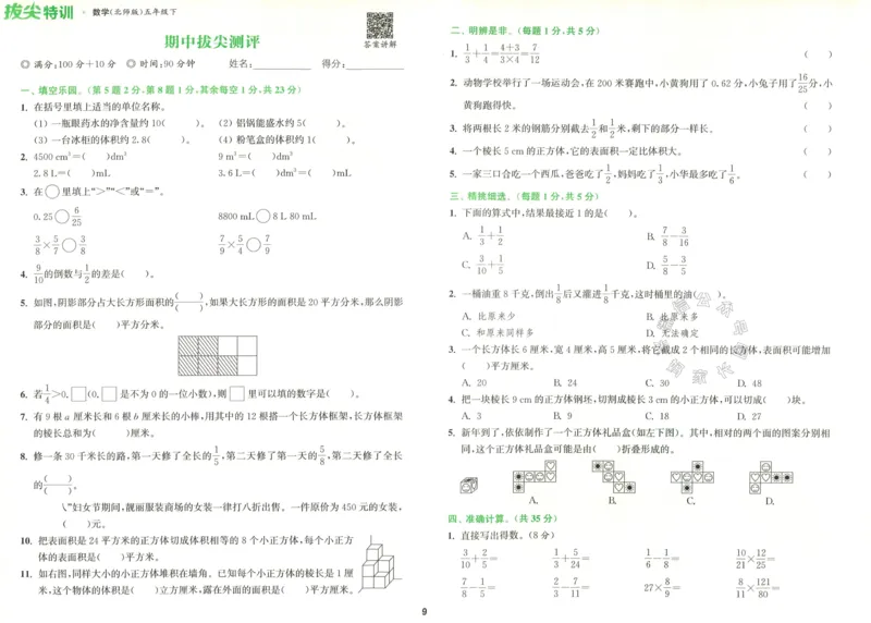 《011.北师版数学拔尖特训五年级下册拔尖测评（有答案）公众号：米妈家长圈_小学1-6年级全科全套_1-6年级全科下册_五年级_其他补充资料_教辅系列_数学北师版资料》第10页预览