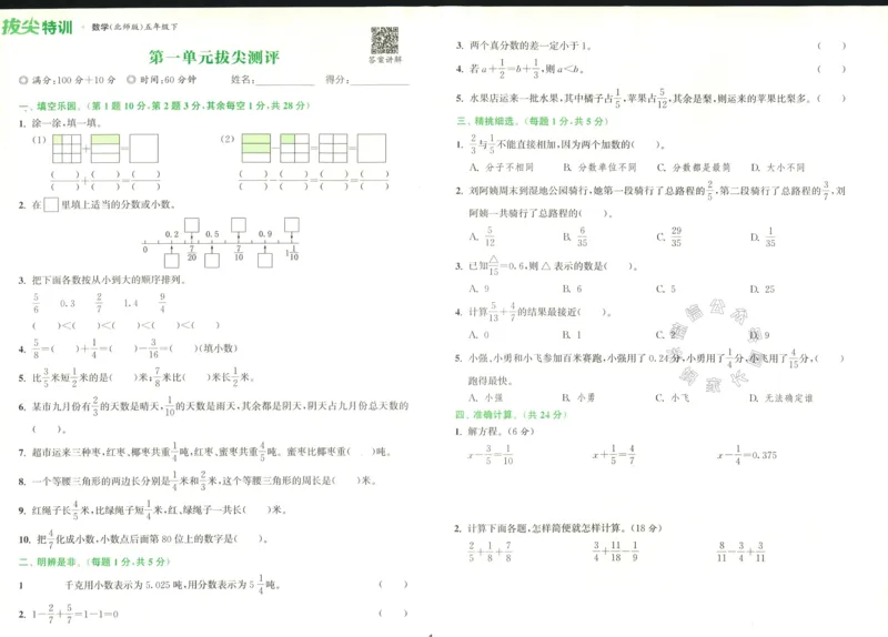 《011.北师版数学拔尖特训五年级下册拔尖测评（有答案）公众号：米妈家长圈_小学1-6年级全科全套_1-6年级全科下册_五年级_其他补充资料_教辅系列_数学北师版资料》第2页预览