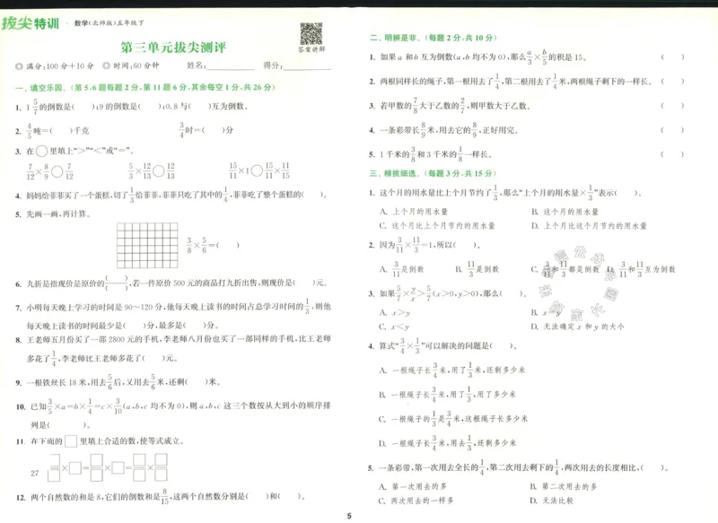 《011.北师版数学拔尖特训五年级下册拔尖测评（有答案）公众号：米妈家长圈_小学1-6年级全科全套_1-6年级全科下册_五年级_其他补充资料_教辅系列_数学北师版资料》第6页预览