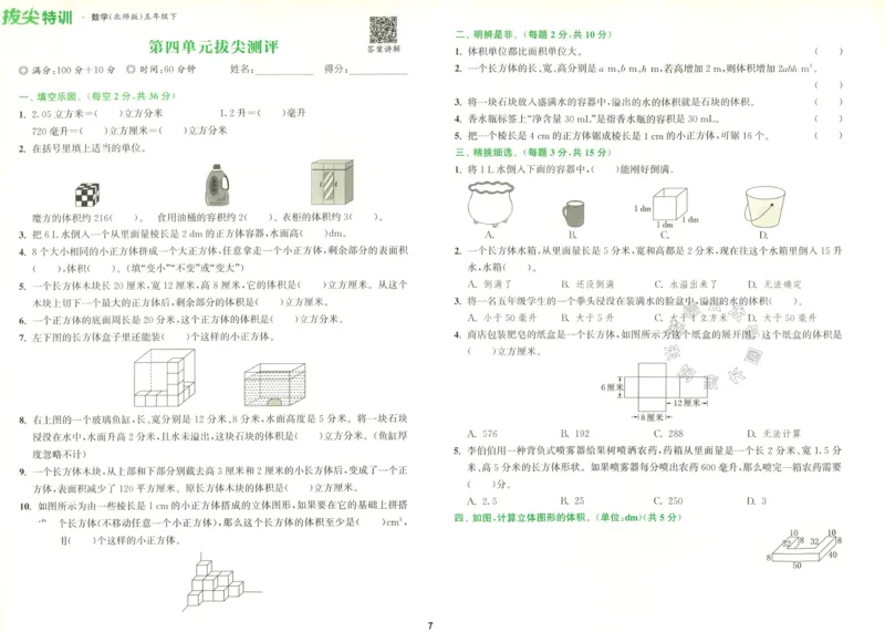 《011.北师版数学拔尖特训五年级下册拔尖测评（有答案）公众号：米妈家长圈_小学1-6年级全科全套_1-6年级全科下册_五年级_其他补充资料_教辅系列_数学北师版资料》第8页预览