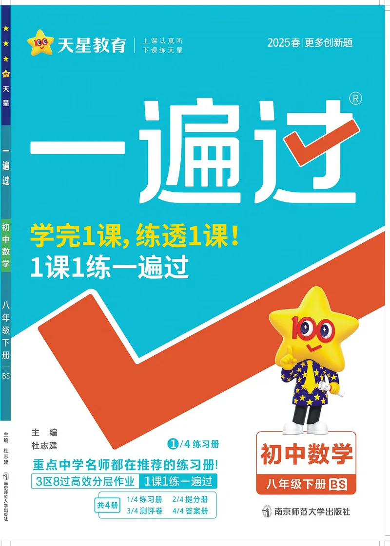《2025版《一遍过》数学北师版8年级下_初中全科目同步习题+精品试卷（7-9年级）_25秋初中数学《同步习题+精品试卷》_初中数学北师大试卷_下册_《一遍过》25春》第1页预览