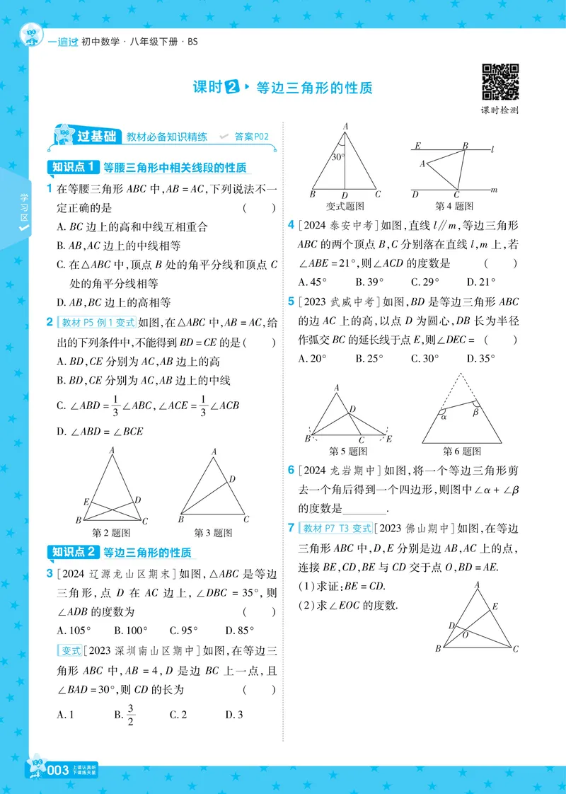 《2025版《一遍过》数学北师版8年级下_初中全科目同步习题+精品试卷（7-9年级）_25秋初中数学《同步习题+精品试卷》_初中数学北师大试卷_下册_《一遍过》25春》第8页预览