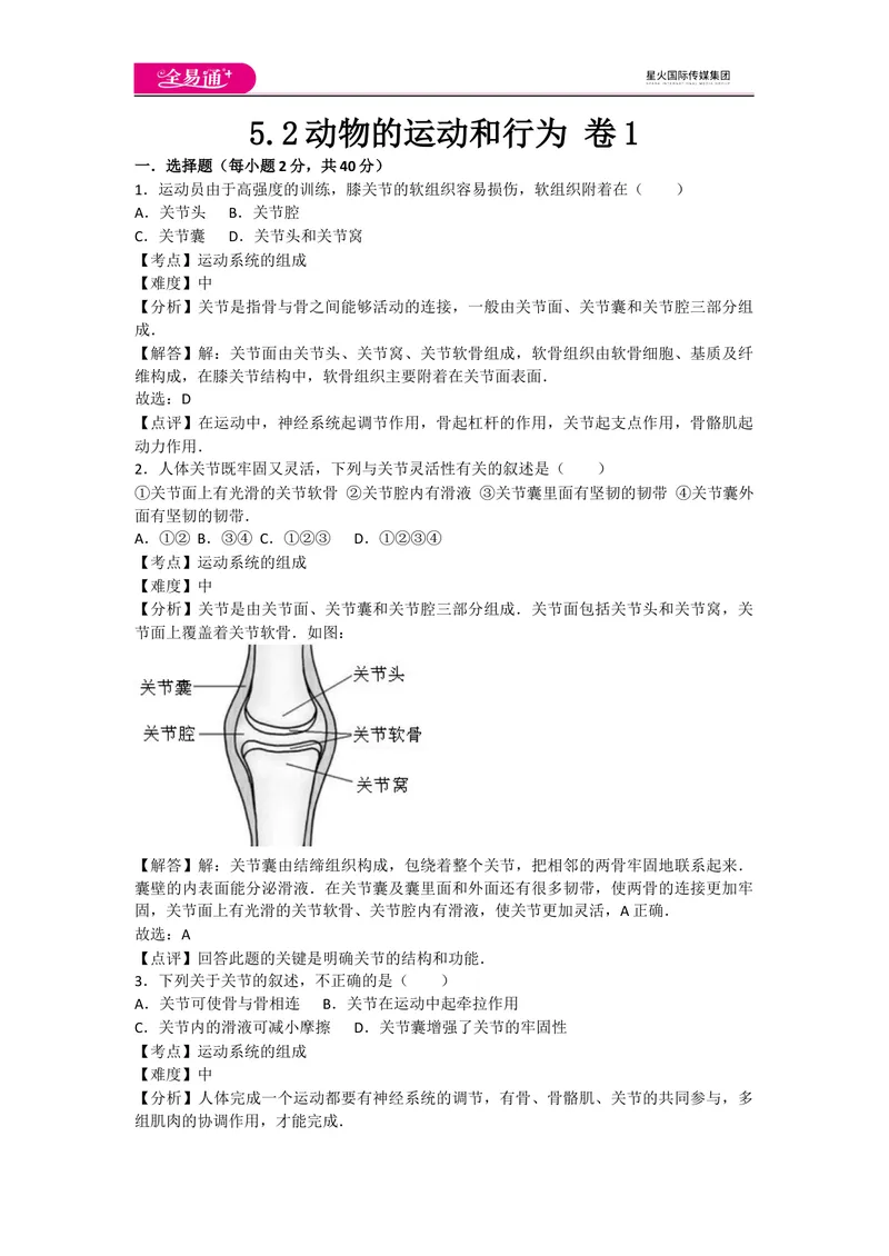 《5.2动物的运动和行为卷1_初中全科目同步习题+精品试卷（7-9年级）_25秋初中生物《同步习题+精品试卷》_初中生物试卷（人教版）_《同步试题》_同步试题资源包（8A）_章末卷》第1页预览