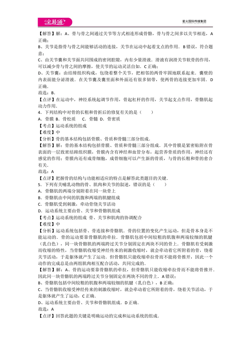 《5.2动物的运动和行为卷1_初中全科目同步习题+精品试卷（7-9年级）_25秋初中生物《同步习题+精品试卷》_初中生物试卷（人教版）_《同步试题》_同步试题资源包（8A）_章末卷》第2页预览