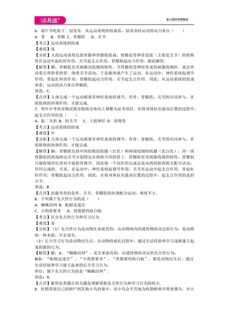 《5.2动物的运动和行为卷1_初中全科目同步习题+精品试卷（7-9年级）_25秋初中生物《同步习题+精品试卷》_初中生物试卷（人教版）_《同步试题》_同步试题资源包（8A）_章末卷》第3页预览