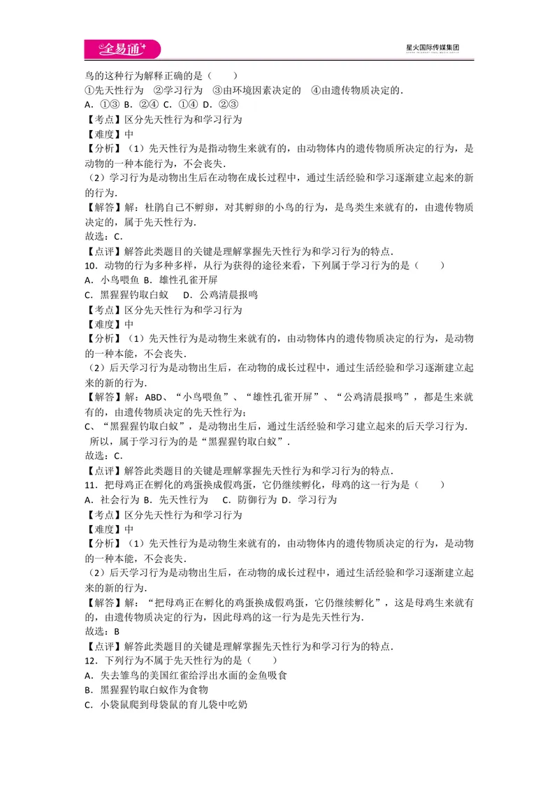 《5.2动物的运动和行为卷1_初中全科目同步习题+精品试卷（7-9年级）_25秋初中生物《同步习题+精品试卷》_初中生物试卷（人教版）_《同步试题》_同步试题资源包（8A）_章末卷》第4页预览