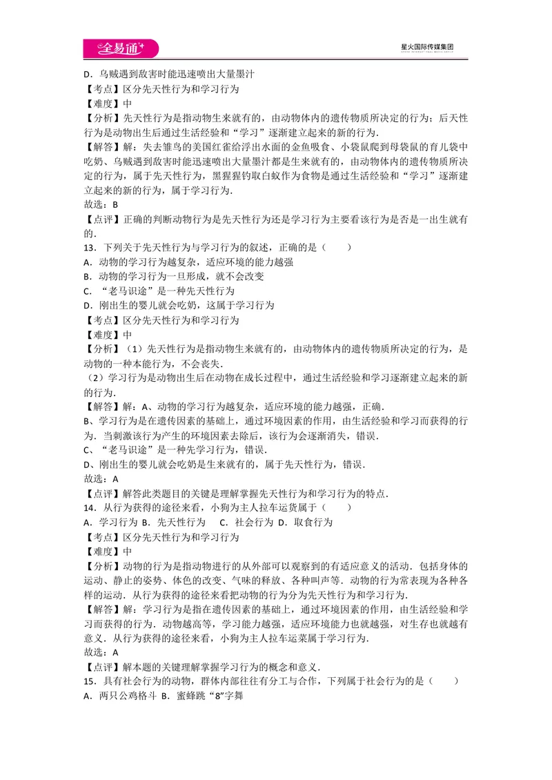 《5.2动物的运动和行为卷1_初中全科目同步习题+精品试卷（7-9年级）_25秋初中生物《同步习题+精品试卷》_初中生物试卷（人教版）_《同步试题》_同步试题资源包（8A）_章末卷》第5页预览