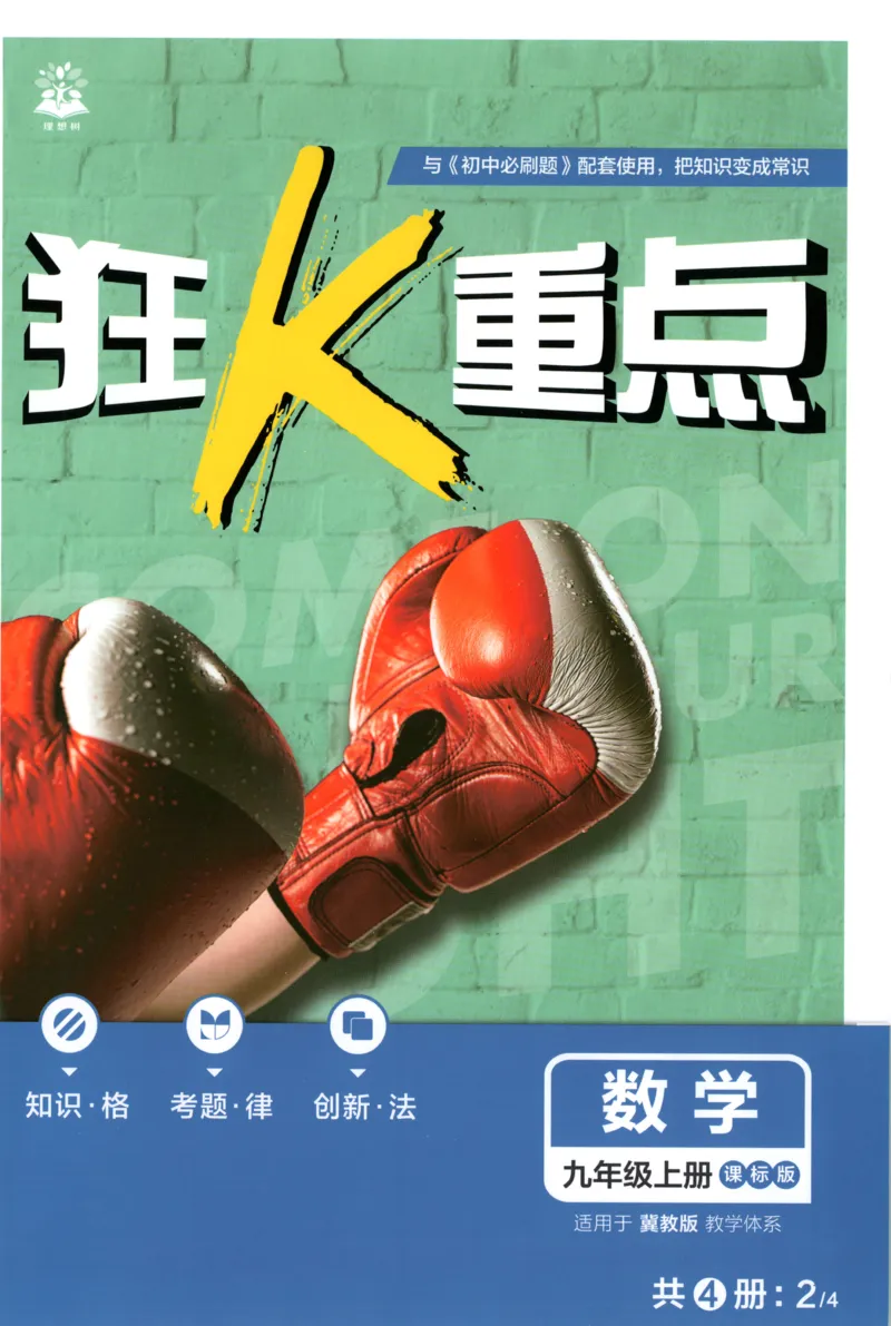 《2026《初中必刷题》数学9上(冀教版)狂K重点_2026版初中《必刷题》7-9年级上册（全科）（多版本合集）_2026版初中《必刷题》9年级上册（7科全）（多版本合集）》第1页预览