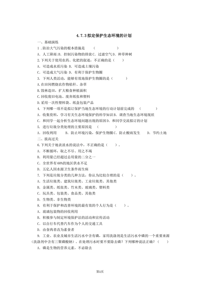 《4.7.3拟定保护生态环境的计划同步练习_初中全科目同步习题+精品试卷（7-9年级）_25秋初中生物《同步习题+精品试卷》_初中生物试卷（北师大）_《单元试卷》_单元试卷7B_同步练习与总结》第1页预览