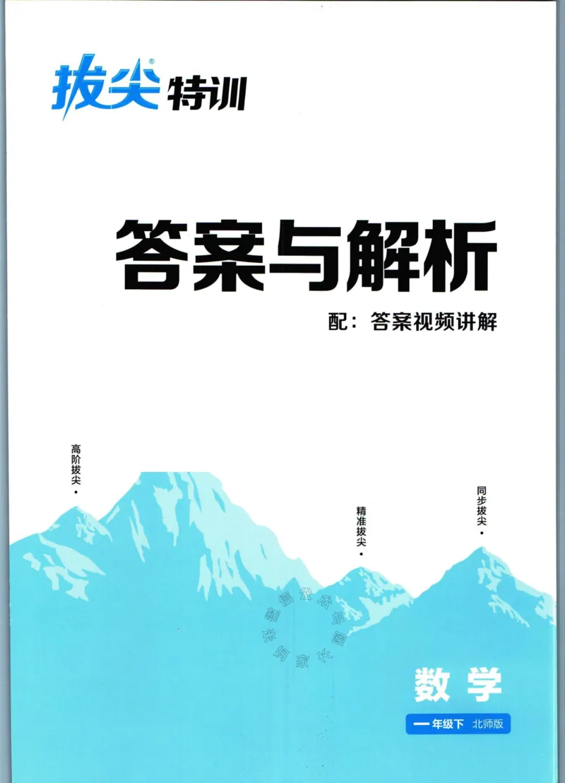 《009.北师版数学拔尖特训一年级下册答案_小学1-6年级全科全套_1-6年级全科下册_一年级_其他补充资料_数学北师版资料》第1页预览