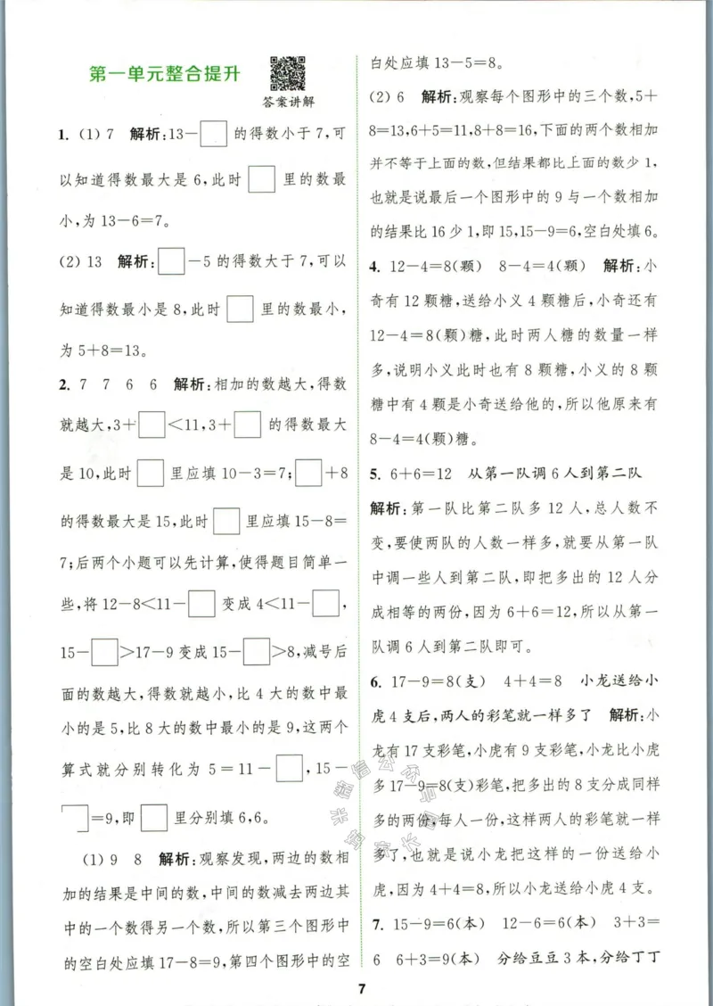 《009.北师版数学拔尖特训一年级下册答案_小学1-6年级全科全套_1-6年级全科下册_一年级_其他补充资料_数学北师版资料》第10页预览