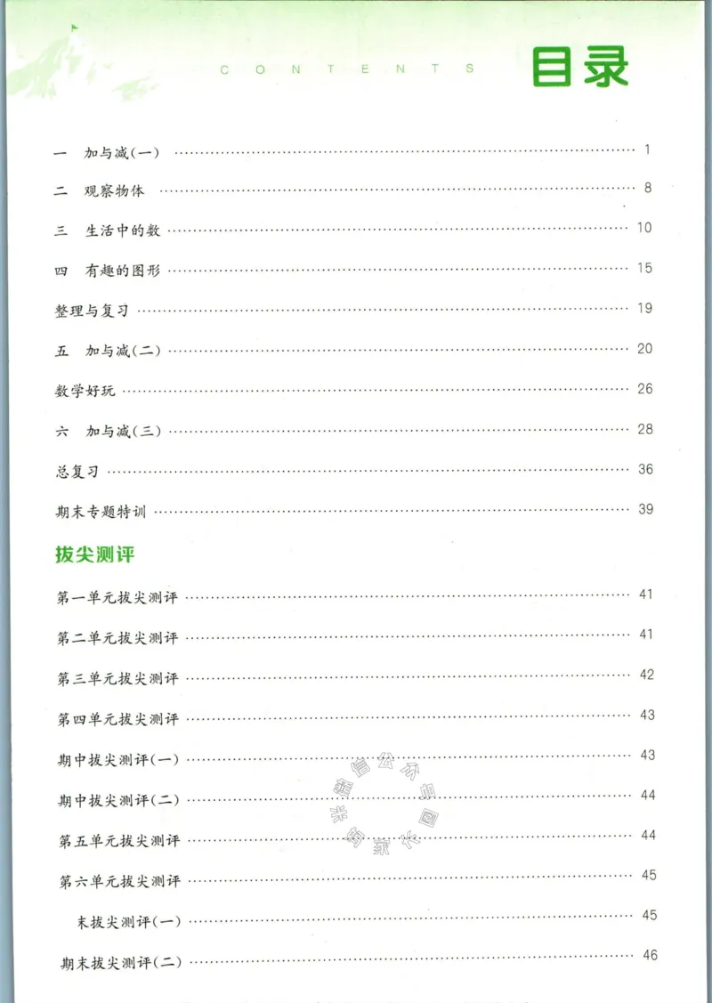 《009.北师版数学拔尖特训一年级下册答案_小学1-6年级全科全套_1-6年级全科下册_一年级_其他补充资料_数学北师版资料》第2页预览