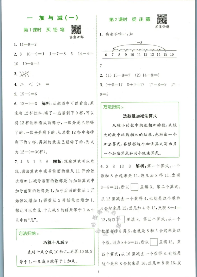《009.北师版数学拔尖特训一年级下册答案_小学1-6年级全科全套_1-6年级全科下册_一年级_其他补充资料_数学北师版资料》第4页预览