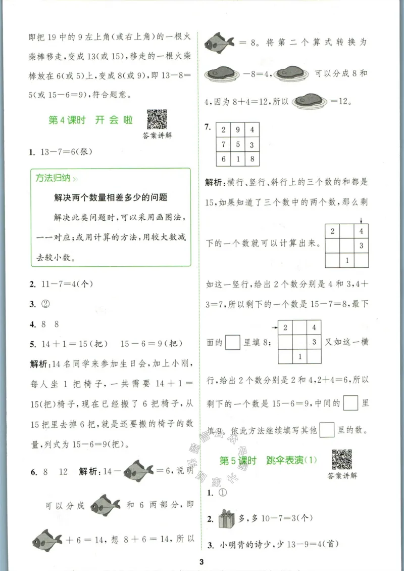 《009.北师版数学拔尖特训一年级下册答案_小学1-6年级全科全套_1-6年级全科下册_一年级_其他补充资料_数学北师版资料》第6页预览