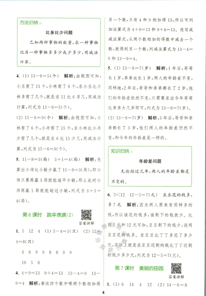《009.北师版数学拔尖特训一年级下册答案_小学1-6年级全科全套_1-6年级全科下册_一年级_其他补充资料_数学北师版资料》第7页预览
