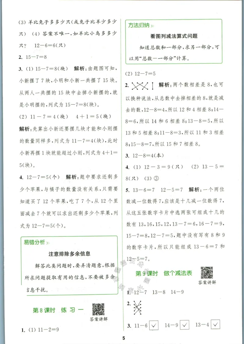 《009.北师版数学拔尖特训一年级下册答案_小学1-6年级全科全套_1-6年级全科下册_一年级_其他补充资料_数学北师版资料》第8页预览