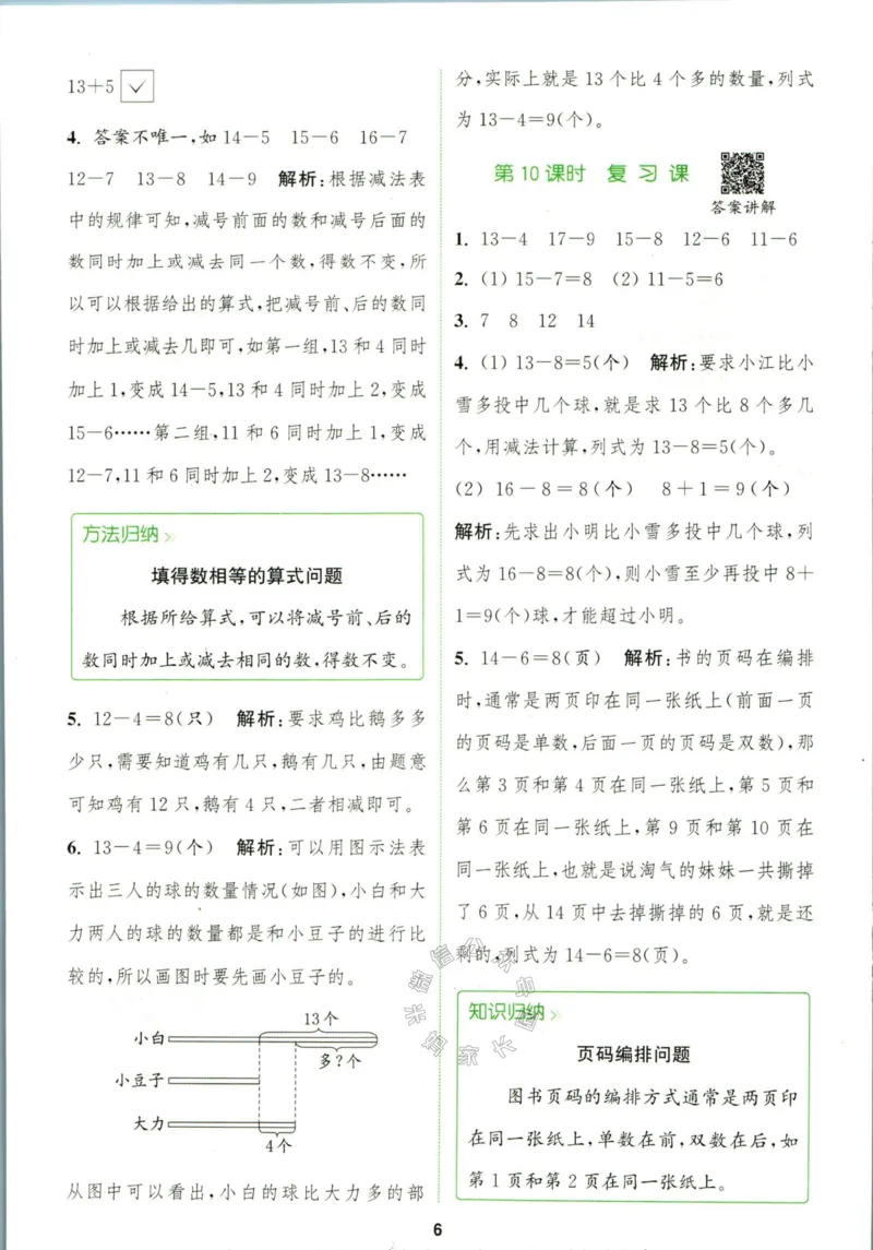 《009.北师版数学拔尖特训一年级下册答案_小学1-6年级全科全套_1-6年级全科下册_一年级_其他补充资料_数学北师版资料》第9页预览