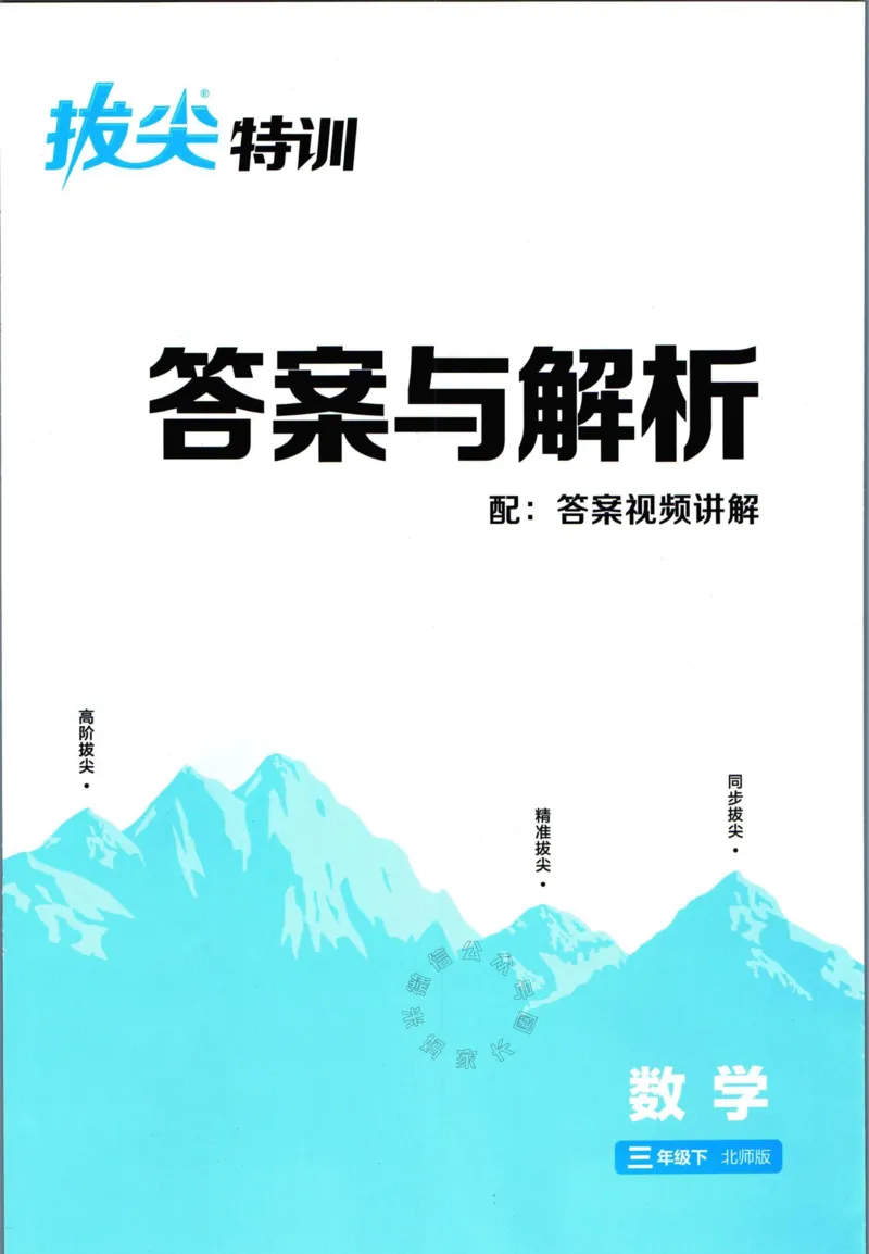 《010.北师版数学拔尖特训三年级下册答案公众号：米妈家长圈_小学1-6年级全科全套_1-6年级全科下册_三年级_其他补充资料_数学北师版资料》第1页预览