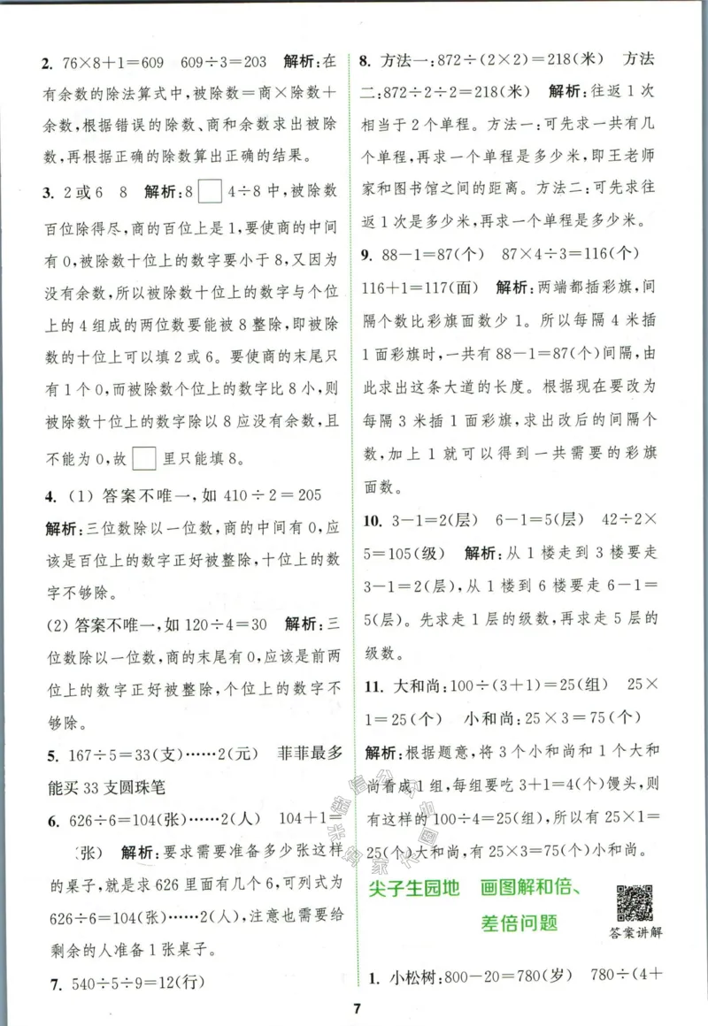 《010.北师版数学拔尖特训三年级下册答案公众号：米妈家长圈_小学1-6年级全科全套_1-6年级全科下册_三年级_其他补充资料_数学北师版资料》第10页预览