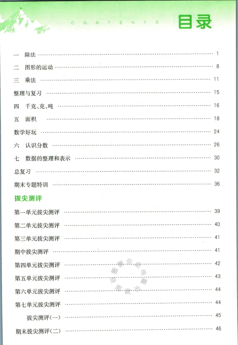 《010.北师版数学拔尖特训三年级下册答案公众号：米妈家长圈_小学1-6年级全科全套_1-6年级全科下册_三年级_其他补充资料_数学北师版资料》第2页预览