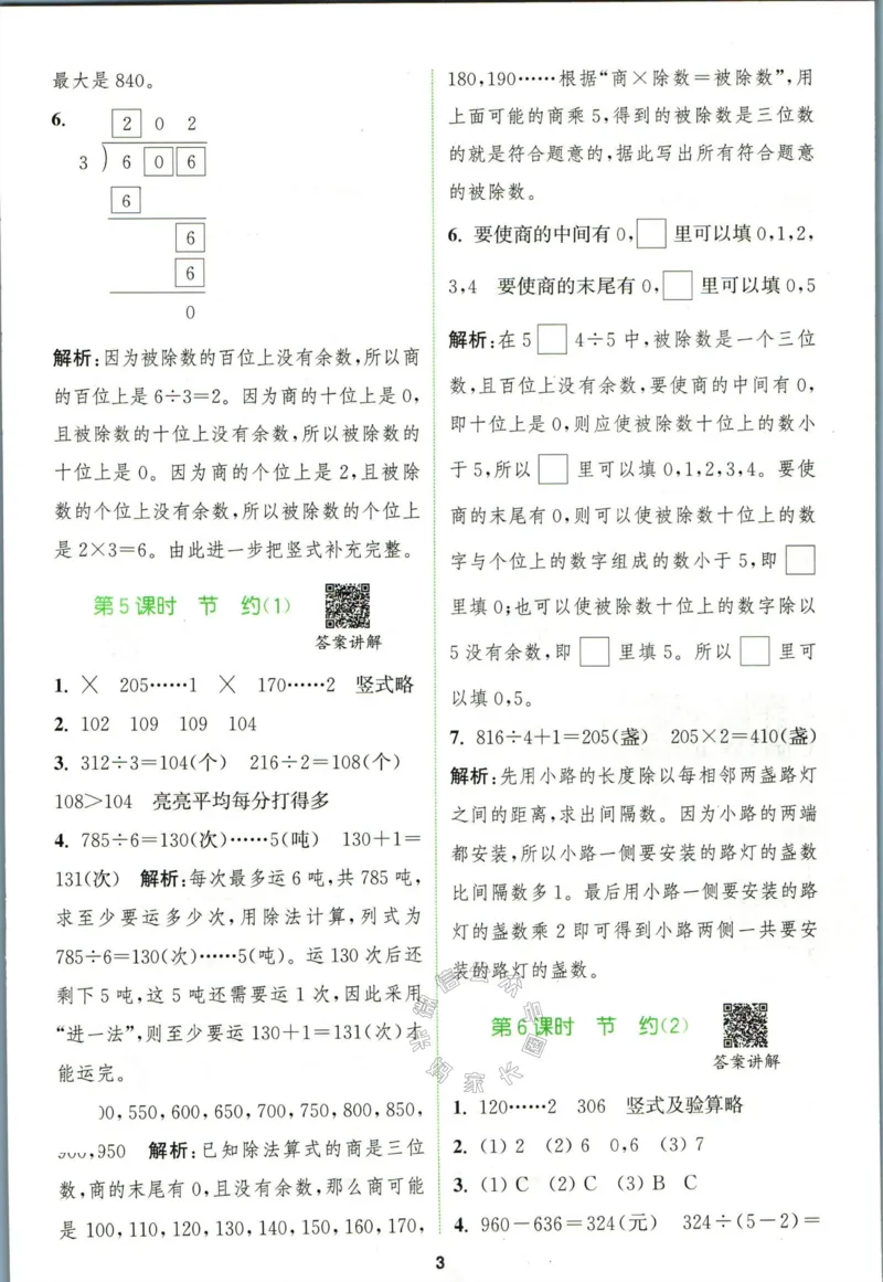 《010.北师版数学拔尖特训三年级下册答案公众号：米妈家长圈_小学1-6年级全科全套_1-6年级全科下册_三年级_其他补充资料_数学北师版资料》第6页预览