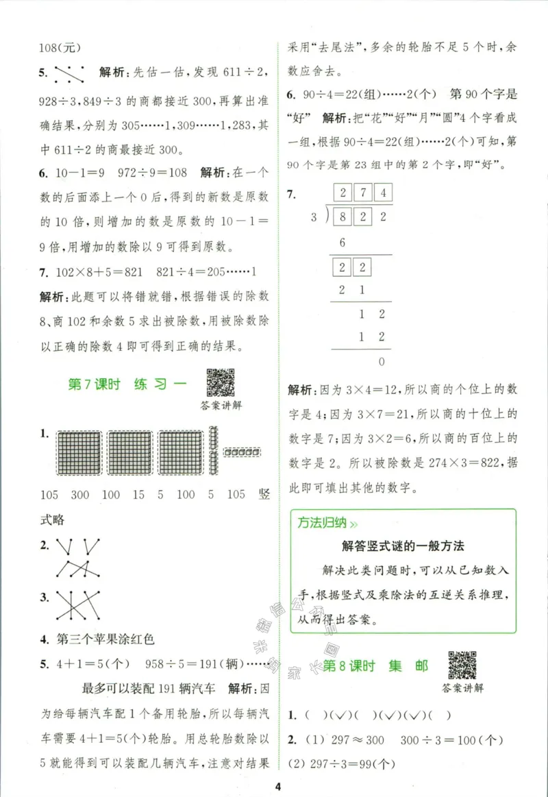 《010.北师版数学拔尖特训三年级下册答案公众号：米妈家长圈_小学1-6年级全科全套_1-6年级全科下册_三年级_其他补充资料_数学北师版资料》第7页预览