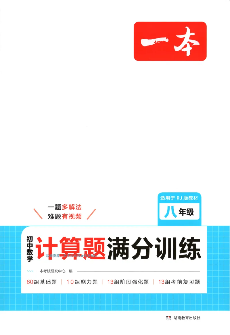 《2026《一本•计算题满分训练》数学八年级(RJ)_初中全科目同步习题+精品试卷（7-9年级）_25秋初中数学《同步习题+精品试卷》_初中数学人教版试卷_初中数学人教版7-9年级上册》第1页预览