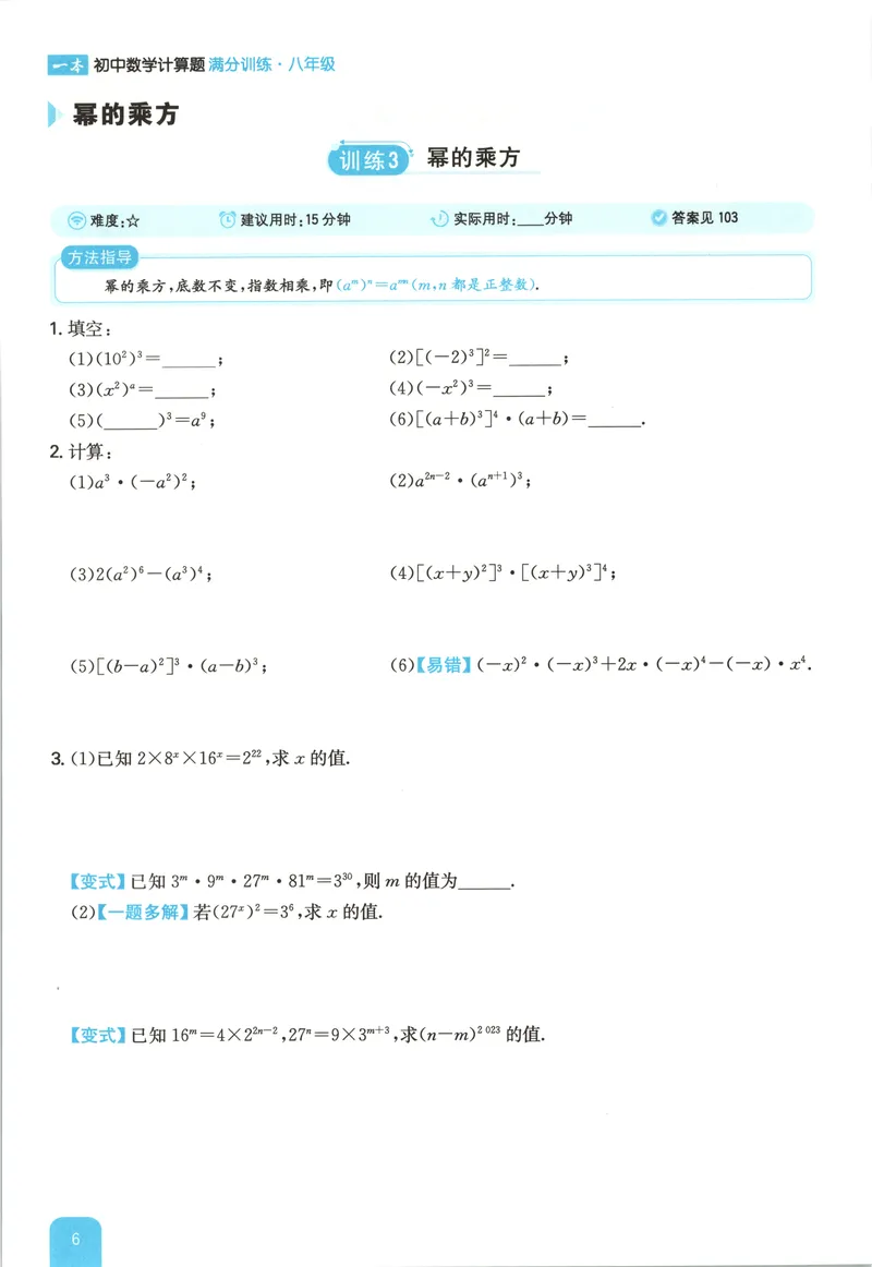 《2026《一本•计算题满分训练》数学八年级(RJ)_初中全科目同步习题+精品试卷（7-9年级）_25秋初中数学《同步习题+精品试卷》_初中数学人教版试卷_初中数学人教版7-9年级上册》第10页预览