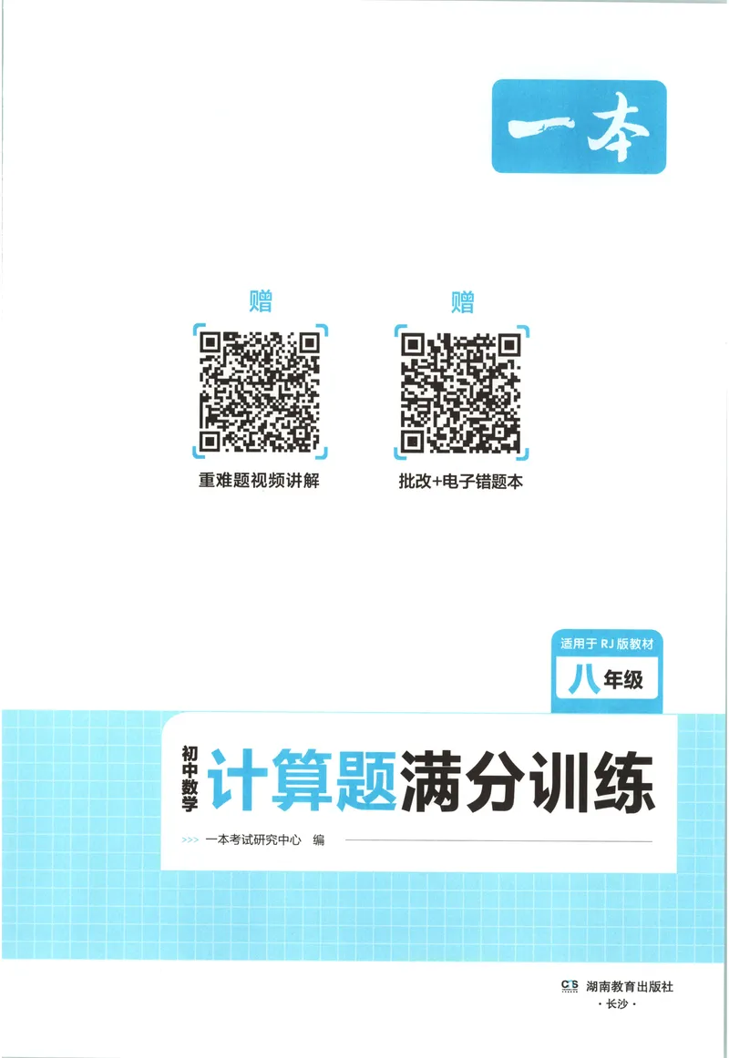《2026《一本•计算题满分训练》数学八年级(RJ)_初中全科目同步习题+精品试卷（7-9年级）_25秋初中数学《同步习题+精品试卷》_初中数学人教版试卷_初中数学人教版7-9年级上册》第3页预览