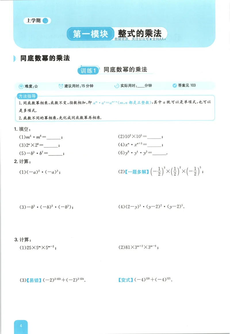 《2026《一本•计算题满分训练》数学八年级(RJ)_初中全科目同步习题+精品试卷（7-9年级）_25秋初中数学《同步习题+精品试卷》_初中数学人教版试卷_初中数学人教版7-9年级上册》第8页预览