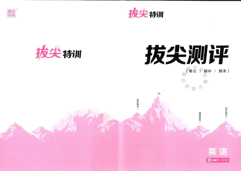 《009.人教PEP英语拔尖特训四年级下册拔尖测评（有答案）公众号：米妈家长圈_小学1-6年级全科全套_1-6年级全科下册_四年级_其他补充资料_英语人教PEP资料》第1页预览