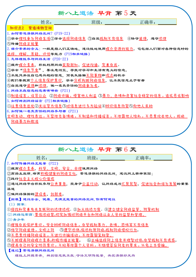 《2026《29天早背晚默背诵版》道法八上_25秋八上生物、地理、历史、道法～早读晚默小纸条》第3页预览